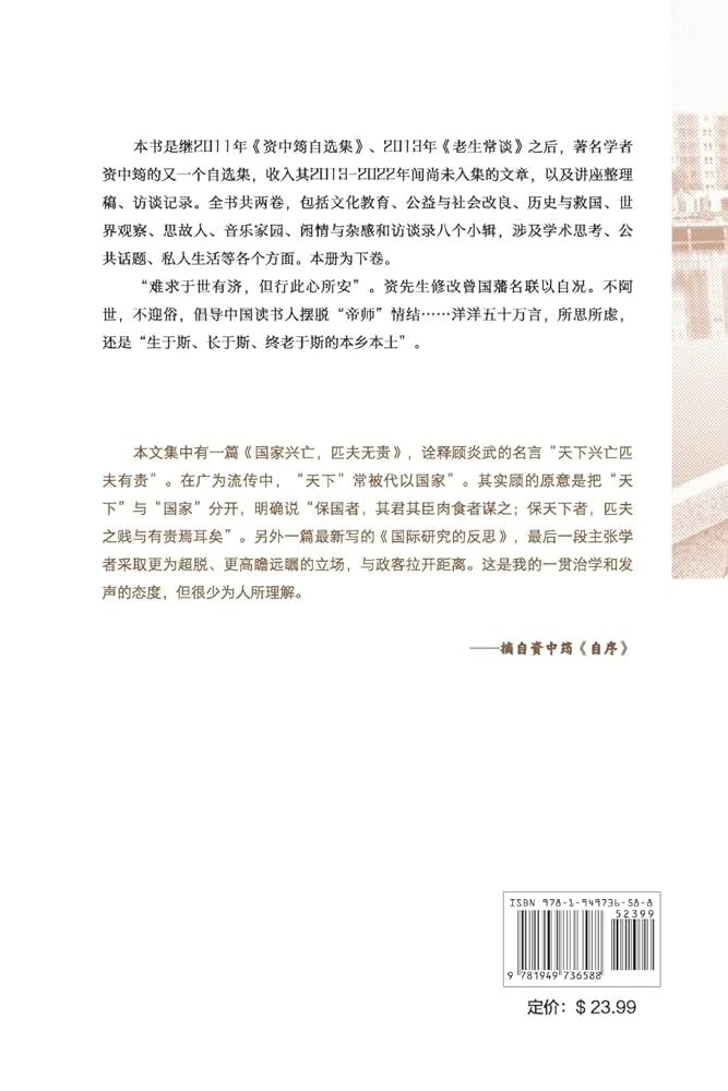 夕照漫笔（下） (Chinese Edition): 资中筠